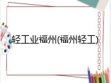 轻工业福州(福州轻工)