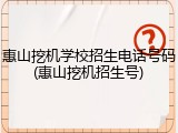 惠山挖机学校招生电话号码(惠山挖机招生号)