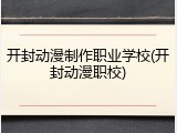 开封动漫制作职业学校(开封动漫职校)
