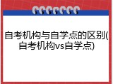 自考机构与自学点的区别(自考机构vs自学点)