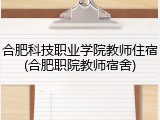 合肥科技职业学院教师住宿(合肥职院教师宿舍)