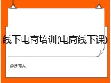 线下电商培训(电商线下课)
