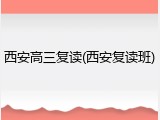 西安高三复读(西安复读班)
