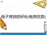 电子竞技的好处(电竞优势)