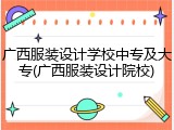 广西服装设计学校中专及大专(广西服装设计院校)