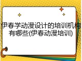 伊春学动漫设计的培训机构有哪些(伊春动漫培训)