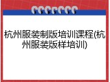 杭州服装制版培训课程(杭州服装版样培训)