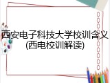 西安电子科技大学校训含义(西电校训解读)