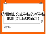 郑州嵩山文武学校的新学校地址(嵩山武校新址)