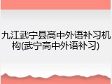 九江武宁县高中外语补习机构(武宁高中外语补习)