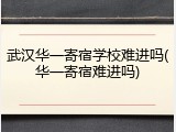武汉华一寄宿学校难进吗(华一寄宿难进吗)