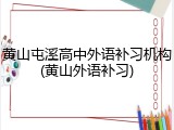 黄山屯溪高中外语补习机构(黄山外语补习)