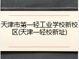 天津市第一轻工业学校新校区(天津一轻校新址)
