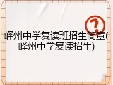 峄州中学复读班招生简章(峄州中学复读招生)