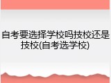 自考要选择学校吗技校还是技校(自考选学校)