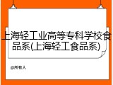 上海轻工业高等专科学校食品系(上海轻工食品系)