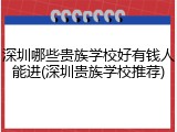 深圳哪些贵族学校好有钱人能进(深圳贵族学校推荐)