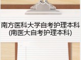 南方医科大学自考护理本科(南医大自考护理本科)