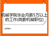 机械学院毕业月薪5万以上的工作(高薪机械职位)