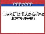 北京考研封闭式寄宿机构(北京考研寄宿)