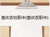 重庆农校职中(重庆农职中)