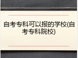 自考专科可以报的学校(自考专科院校)