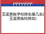 玉溪贵族学校排名第几名(玉溪贵族校排名)