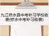 九江修水县中考补习学校收费(修水中考补习收费)