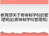 教育部关于寄宿制学校的管理规定(寄宿制学校管理规)