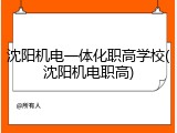沈阳机电一体化职高学校(沈阳机电职高)