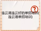 连云港连云好的单招培训(连云港单招培训)