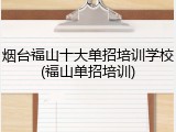 烟台福山十大单招培训学校(福山单招培训)