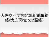 大连商业学校地址和乘车路线(大连商校地址路线)