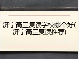 济宁高三复读学校哪个好(济宁高三复读推荐)