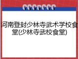 河南登封少林寺武术学校食堂(少林寺武校食堂)