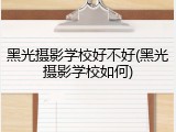 黑光摄影学校好不好(黑光摄影学校如何)