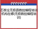 石家庄无极县数控编程培训机构在哪(无极数控编程培训)