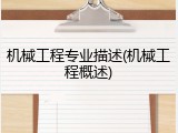 机械工程专业描述(机械工程概述)