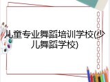 儿童专业舞蹈培训学校(少儿舞蹈学校)