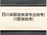 四川省服装表演专业统考(川服表统考)
