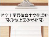 萍乡上栗县体育生文化课补习机构(上栗体考补习)