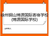 徐州铜山博源国际寄宿学校(博源国际学校)