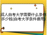 成人自考大学需要什么条件多少钱(自考大学条件费用)