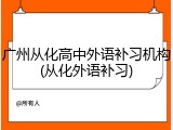 广州从化高中外语补习机构(从化外语补习)