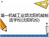 第一机械工业部沈阳机械制造学校(沈阳机校)