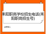 耒阳职高学校招生电话(耒阳职高招生号)