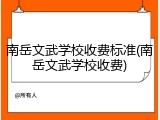 南岳文武学校收费标准(南岳文武学校收费)