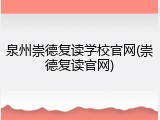 泉州崇德复读学校官网(崇德复读官网)