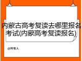 内蒙古高考复读去哪里报名考试(内蒙高考复读报名)