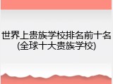 世界上贵族学校排名前十名(全球十大贵族学校)